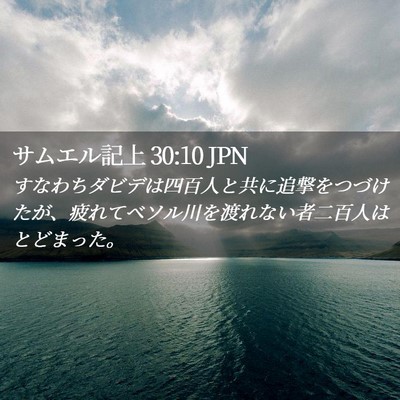 Picture 02 - サムエル記上 30:10 JPN - すなわちダビデは四百人と共に追撃 - Bible Verse Picture