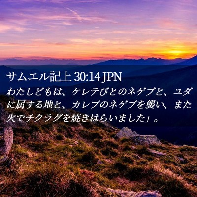 Picture 02 - サムエル記上 30:14 JPN - わたしどもは、ケレテびとのネゲブ - Bible Verse Picture