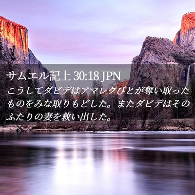 Picture 02 - サムエル記上 30:18 JPN - こうしてダビデはアマレクびとが奪 - Bible Verse Picture