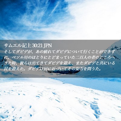 Picture 02 - サムエル記上 30:21 JPN - そしてダビデが、あの疲れてダビデ - Bible Verse Picture