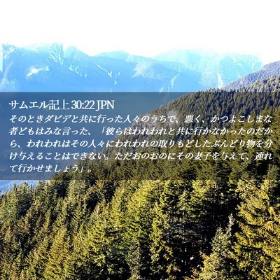 Picture 02 - サムエル記上 30:22 JPN - そのときダビデと共に行った人々の - Bible Verse Picture