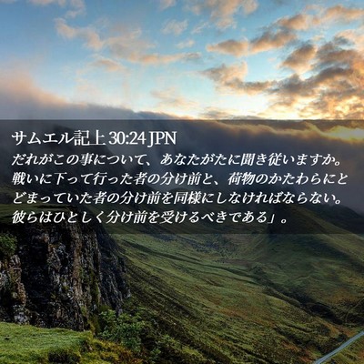 Picture 02 - サムエル記上 30:24 JPN - だれがこの事について、あなたがた - Bible Verse Picture