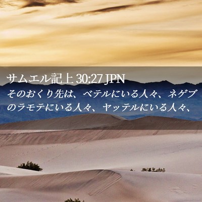Picture 02 - サムエル記上 30:27 JPN - そのおくり先は、ベテルにいる人々 - Bible Verse Picture