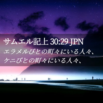Picture 02 - サムエル記上 30:29 JPN - エラメルびとの町々にいる人々、ケ - Bible Verse Picture