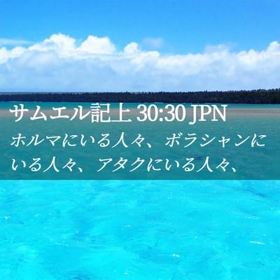 Picture 02 - サムエル記上 30:30 JPN - ホルマにいる人々、ボラシャンにい - Bible Verse Picture