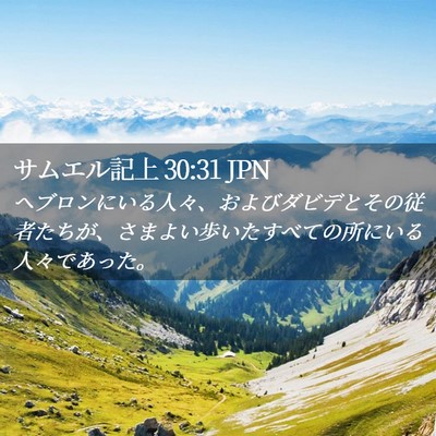 Picture 02 - サムエル記上 30:31 JPN - ヘブロンにいる人々、およびダビデ - Bible Verse Picture