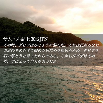 Picture 02 - サムエル記上 30:6 JPN - その時、ダビデはひじょうに悩んだ - Bible Verse Picture