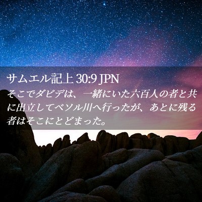 Picture 02 - サムエル記上 30:9 JPN - そこでダビデは、一緒にいた六百人 - Bible Verse Picture