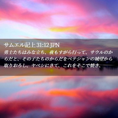 Picture 02 - サムエル記上 31:12 JPN - 勇士たちはみな立ち、夜もすがら行 - Bible Verse Picture
