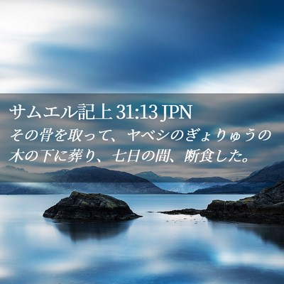 Picture 02 - サムエル記上 31:13 JPN - その骨を取って、ヤベシのぎょりゅ - Bible Verse Picture