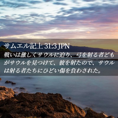 Picture 02 - サムエル記上 31:3 JPN - 戦いは激しくサウルに迫り、弓を射 - Bible Verse Picture