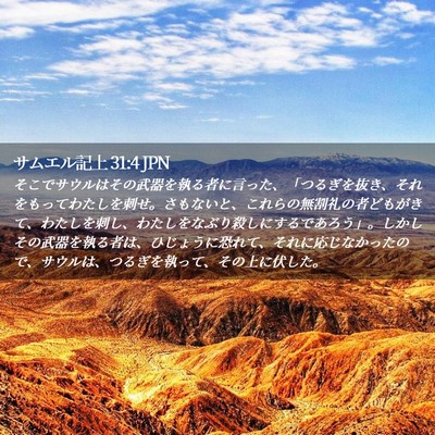 Picture 02 - サムエル記上 31:4 JPN - そこでサウルはその武器を執る者に - Bible Verse Picture