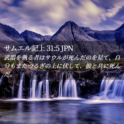 Picture 02 - サムエル記上 31:5 JPN - 武器を執る者はサウルが死んだのを - Bible Verse Picture