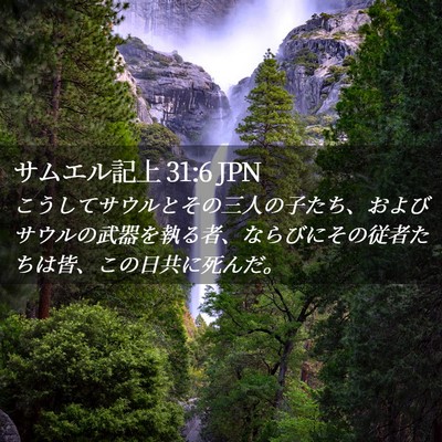 Picture 02 - サムエル記上 31:6 JPN - こうしてサウルとその三人の子たち - Bible Verse Picture