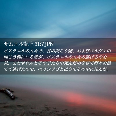 Picture 02 - サムエル記上 31:7 JPN - イスラエルの人々で、谷の向こう側 - Bible Verse Picture