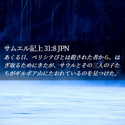 Picture 02 - サムエル記上 31:8 JPN - あくる日、ペリシテびとは殺された - Bible Verse Picture