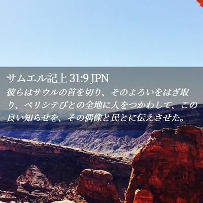 Picture 02 - サムエル記上 31:9 JPN - 彼らはサウルの首を切り、そのよろ - Bible Verse Picture