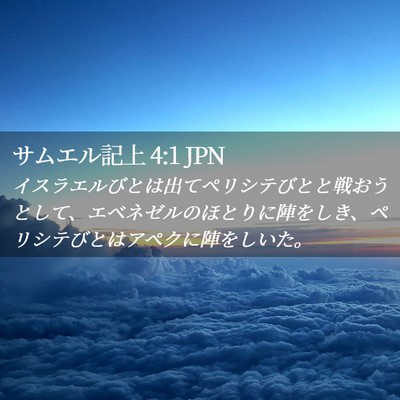 Picture 02 - サムエル記上 4:1 JPN - イスラエルびとは出てペリシテびと - Bible Verse Picture