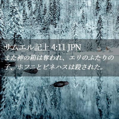 Picture 02 - サムエル記上 4:11 JPN - また神の箱は奪われ、エリのふたり - Bible Verse Picture