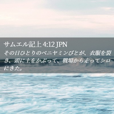 Picture 02 - サムエル記上 4:12 JPN - その日ひとりのベニヤミンびとが、 - Bible Verse Picture
