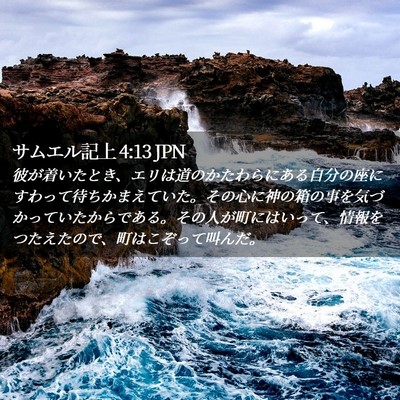 Picture 02 - サムエル記上 4:13 JPN - 彼が着いたとき、エリは道のかたわ - Bible Verse Picture