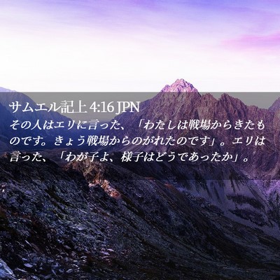 Picture 02 - サムエル記上 4:16 JPN - その人はエリに言った、「わたしは - Bible Verse Picture