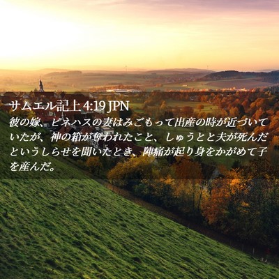 Picture 02 - サムエル記上 4:19 JPN - 彼の嫁、ピネハスの妻はみごもって - Bible Verse Picture