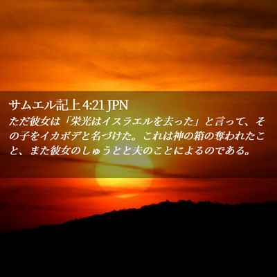 Picture 02 - サムエル記上 4:21 JPN - ただ彼女は「栄光はイスラエルを去 - Bible Verse Picture