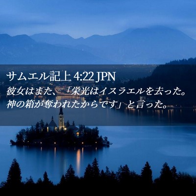 Picture 02 - サムエル記上 4:22 JPN - 彼女はまた、「栄光はイスラエルを - Bible Verse Picture