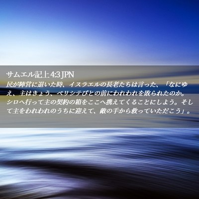 Picture 02 - サムエル記上 4:3 JPN - 民が陣営に退いた時、イスラエルの - Bible Verse Picture