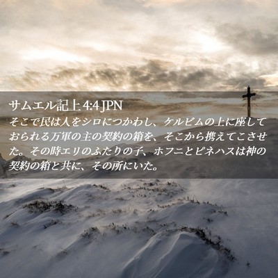 Picture 02 - サムエル記上 4:4 JPN - そこで民は人をシロにつかわし、ケ - Bible Verse Picture