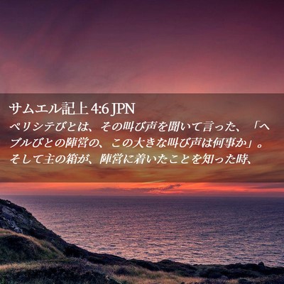 Picture 02 - サムエル記上 4:6 JPN - ペリシテびとは、その叫び声を聞い - Bible Verse Picture