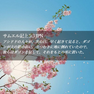 Picture 02 - サムエル記上 5:3 JPN - アシドドの人々が、次の日、早く起 - Bible Verse Picture