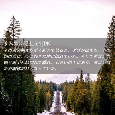 Picture 02 - サムエル記上 5:4 JPN - その次の朝また早く起きて見ると、 - Bible Verse Picture