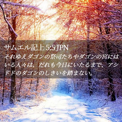 Picture 02 - サムエル記上 5:5 JPN - それゆえダゴンの祭司たちやダゴン - Bible Verse Picture