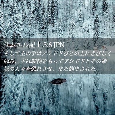 Picture 02 - サムエル記上 5:6 JPN - そして主の手はアシドドびとの上に - Bible Verse Picture