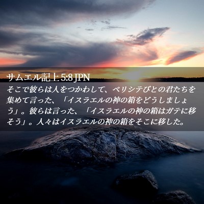 Picture 02 - サムエル記上 5:8 JPN - そこで彼らは人をつかわして、ペリ - Bible Verse Picture