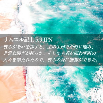 Picture 02 - サムエル記上 5:9 JPN - 彼らがそれを移すと、主の手がその - Bible Verse Picture