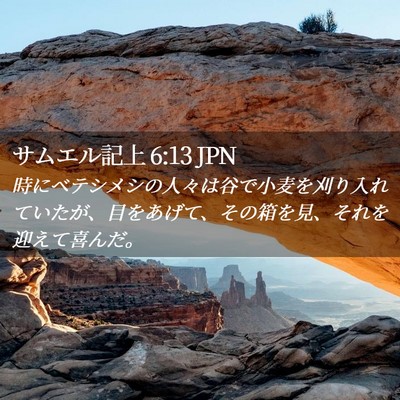 Picture 02 - サムエル記上 6:13 JPN - 時にベテシメシの人々は谷で小麦を - Bible Verse Picture