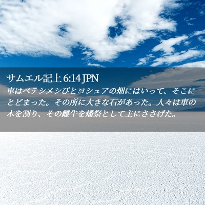 Picture 02 - サムエル記上 6:14 JPN - 車はベテシメシびとヨシュアの畑に - Bible Verse Picture