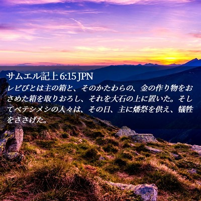 Picture 02 - サムエル記上 6:15 JPN - レビびとは主の箱と、そのかたわら - Bible Verse Picture