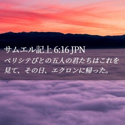 Picture 02 - サムエル記上 6:16 JPN - ペリシテびとの五人の君たちはこれ - Bible Verse Picture