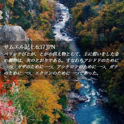 Picture 02 - サムエル記上 6:17 JPN - ペリシテびとが、とがの供え物とし - Bible Verse Picture
