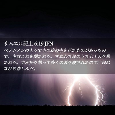 Picture 02 - サムエル記上 6:19 JPN - ベテシメシの人々で主の箱の中を見 - Bible Verse Picture