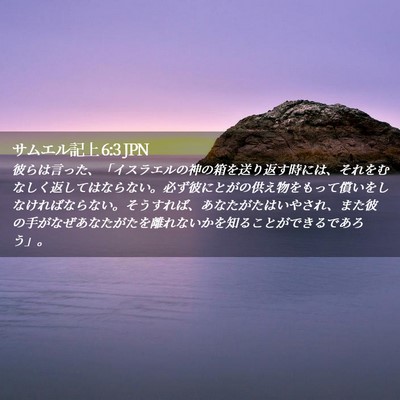 Picture 02 - サムエル記上 6:3 JPN - 彼らは言った、「イスラエルの神の - Bible Verse Picture