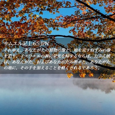 Picture 02 - サムエル記上 6:5 JPN - それゆえ、あなたがたの腫物の像と - Bible Verse Picture