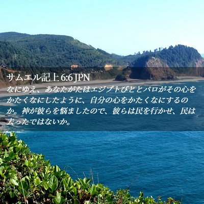 Picture 02 - サムエル記上 6:6 JPN - なにゆえ、あなたがたはエジプトび - Bible Verse Picture