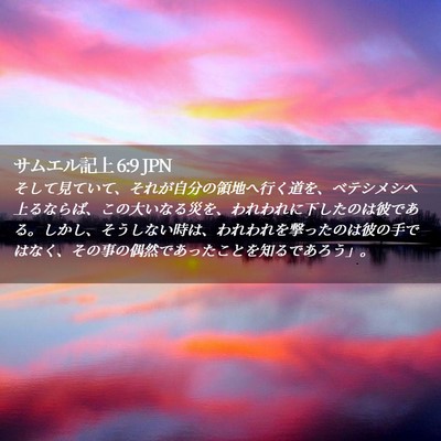 Picture 02 - サムエル記上 6:9 JPN - そして見ていて、それが自分の領地 - Bible Verse Picture