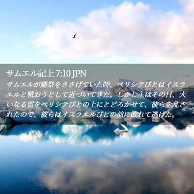 Picture 02 - サムエル記上 7:10 JPN - サムエルが燔祭をささげていた時、 - Bible Verse Picture