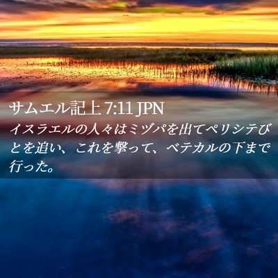 Picture 02 - サムエル記上 7:11 JPN - イスラエルの人々はミヅパを出てペ - Bible Verse Picture